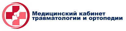 Медицинский кабинет травматологии и ортопедии